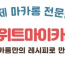 스위트(SWEET) 마이카롱