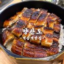역삼1-101 | 역삼역맛집 역삼역혼밥 일식맛집 ‘양산도’ 솔직후기