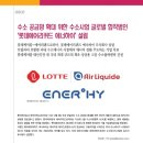 롯데에어리퀴드 에너하이(주)