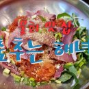 춤추는해녀(원평점) | 구미 물회맛집 춤추는 해녀 매콤새콤달콤 신물회 JMT