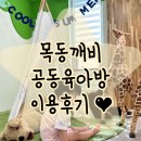 목동깨비장난감도서관공동육아방 - 양천구 등촌로 208 | 『목동깨비 공동육아방』 예약방법、주차장、수유실、이용료、이용후기♥
