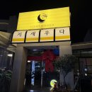 정관타워 | 정관 술집 지새우다 정관본점｜제철 석화랑 정관 새우 누룽지탕 찾는 날 딱! 재방문 후기