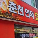 춘천언덕숯불갈비 이미지