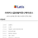 (주)라티스