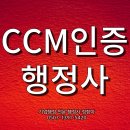행정사 공정거래사무소 | 소비자 중심 경영 CCM 인증 신청 행정사 접수부터 공적기술서 등 서류 일체 현장 심사 대응까지