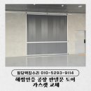 금봉테크노벨리아파트형공장 | 해썹인증 공장 판넬문 도어 가스켓 교체