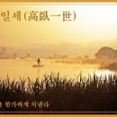 교훈글-고와일세(高臥一世) 이미지