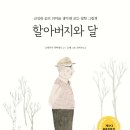 할아버지와 달/ 스테파니 라푸앙트 (지은이),로제 (그림),양혜진 (옮긴이)찰리북 이미지