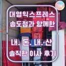 대영설비 - 영덕군 덕곡천길 40-1 | 대영 익스프레스 송도점과 함께한 내돈내산 솔직한 이사 후기