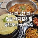 정든푸드 | 동탄 냉삼 맛집 정든집 동탄호수공원점, 집밥느낌 가성비 돼지김치찜 후기