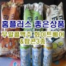 무알콜맥주추천 ::: 화이트베어3종과 홈플러스 좋은상품 팝콘 3종으로 임산부 스트레스 날립니다~