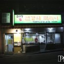 압구정 변강쇠 떡볶이 이미지