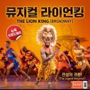 라이언통신 - 양산시 | 뉴욕 라이언킹 뮤지컬 예매 팁 : 브로드웨이 좌석 구역 추천, 티켓 저렴하게 사는 법