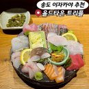 송도더푸른약국 | 인천 송도 이자카야 숙성회 맛집 올드타운 트리플스트리트점