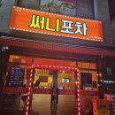 써니포차 이미지