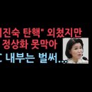 “이진숙 탄핵” 외쳤지만...MBC 이사 선임 막을 방법 없는 민주당 난리났다 성창경TV﻿ 이미지