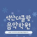 금오음악학원 - 의정부시 상금로 26 | 금오음악학원