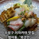 북비산네거리 대구은행 앞 | [대구 와코안 수성범어점] - 대구 수성구 범어네거리 이자카야 술집 맛집