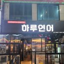 지구빌딩 | 상무지구 대방어 맛집 하루연어 상무점 대방어회 솔직후기