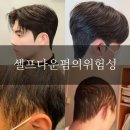 진해구 신항동로 141 (애플타운헤리티지 수협) 앞 | 집에서 하는 셀프 다운펌 정말괜찮을까?