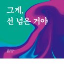 [도서정보] 그게, 선 넘은 거야 / 샤론 마틴 / 에디토리 이미지