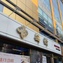 탄리로 | 성남 태평동 맛집 복락 고깃집 성남점 솔직한 후기