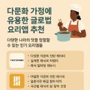 안산글로벌다문화센터 | 다문화 가정에 유용한 글로벌 요리앱 추천