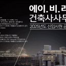 2025년도 (주)에이비라인건축사사무소 신입사원 공개채용 이미지