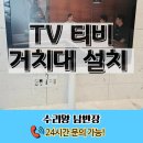 난향동-24 | TV 티비 거치대 설치 비용 가격 24시간 문의