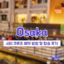 크루즈시티 | 오사카 시티 크루즈 예약 방법 및 후기