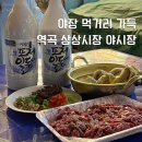 역곡상상시장상인회 | [부천] 역곡상상시장 야시장 후기