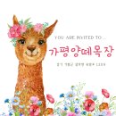 강우농장 | 경기 가평 | 가평양떼목장 방문기! (입장료, 카페, 꿀팁)