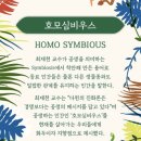 고마온 | 최재천 교수님의 학교 밖 첫 제자, 호모 심비우스 오프라인 모임 @고마온 솔트룸