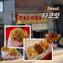 타코잇 구로디지털점 네이버블로그