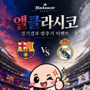 LaLiga 10R 빅매치 엘 클라시코 스코어 맞추기 이벤트입니다. 이미지