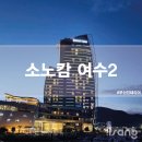 지에스25 여수소노캄점 네이버블로그