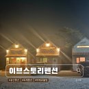 스토리 펜션 | 용인 가성비 독채 이브스토리펜션 가족여행 바베큐,불멍 후기