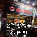 솜리치킨동산반월점 | 전주 반월동 가마솥 깨통닭 맛집 솜리치킨