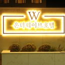 온더웨이브호텔(ON THE WAVE HOTEL) 이미지