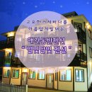 별빛달빛펜션 이미지