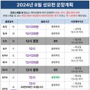 ★필독】 2024년 8월 합동성묘편 운항계획을 공지합니다. 이미지