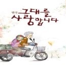 5/9~10 강풀 연극 [그대를 사랑합니다] 20%할인 이미지