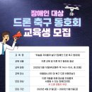 💚장애인 대상 드론 축구 동호회 교육생 모집💚 이미지