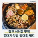 상남02 | 창원상남동맛집 꽃돼지식당 창원상남점 양대창세트 후기