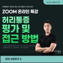 [온라인 특강] 허리통증 평가&접근 방법, 허리통증이 있는데 계속 신전 운동만 시키시나요? 이미지