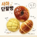 사하단팥빵 | 빵지순례 :: 오픈런은 기본? 60개씩 포장해가는 부산 다대동 '사하단팥빵' 1,300원의 행복!! 솔직 후기