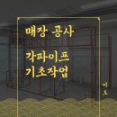 기성카인테리어 | 카페 인테리어 하지공사(사각파이프 잡철공사 시공)