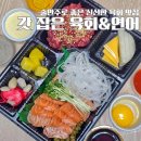 원주 단구동 육회 갓 잡은 육회&amp;연어 배달 가성비 좋은 세트메뉴