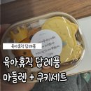 마벨르쿠키즈 | 임산부 육아휴직 답례품 마들렌+쿠기세트 팀원 후기