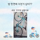 영광군청자전거보관대 1 | 로드 자전거 세로 거치대 스탠드 보관 내돈내산 후기